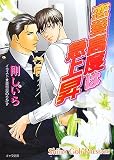 恋愛高度は急上昇 (キャラ文庫)
