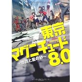 東京マグニチュード8.0　〜悠貴と星の砂〜 (竹書房文庫 た)