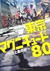 東京マグニチュード8.0　〜悠貴と星の砂〜 (竹書房文庫 た)