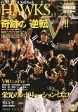 週刊ベースボール増刊 福岡ソフトバンクホークス優勝記念号 2010年 10/14号 [雑誌]