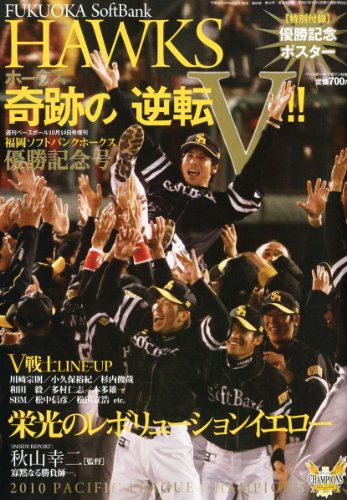 週刊ベースボール増刊 福岡ソフトバンクホークス優勝記念号 2010年 10/14号 [雑誌]