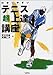 児玉 光雄・高橋 仁大: わかりやすいテニス超上達講座