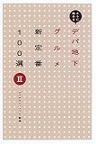 さらに極めるデパ地下グルメ新定番100選〈2〉 (MARBLE BOOKS)