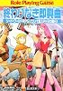 終わりなき即興曲(トッカータ)―ソード・ワールドRPGリプレイ集スチャラカ編 (3) (富士見ドラゴンブック)