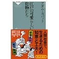 江戸の可愛らしい化物たち<br>アダム・カバット著　 <br>819円<br>ISBN:9784396112622　