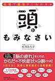 書評 元気で長生きしたけりゃ　頭をもみなさい by ラビー