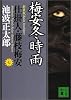 新装版・梅安冬時雨　仕掛人・藤枝梅安（七） (講談社文庫)