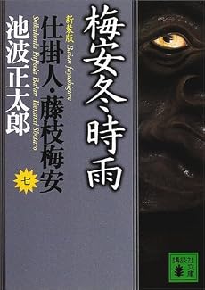 新装版・梅安冬時雨　仕掛人・藤枝梅安（七） (講談社文庫)