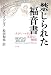 禁じられた福音書―ナグ・ハマディ文書の解明