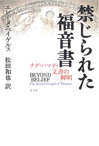 Cover image : 禁じられた福音書―ナグ・ハマディ文書の解明