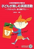 小学校学級担任が進める 子どもが楽しむ英語活動―アクティビティ・歌・授業プラン