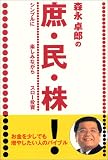 森永卓郎の庶民株! シンプルに 楽しみながら スロー投資
