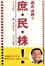 森永卓郎の庶民株! シンプルに 楽しみながら スロー投資