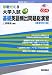 大学入試New基礎英語頻出問題総演習 (即戦ゼミ (8))
