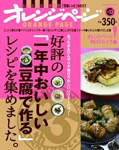 好評の「一年中おいしい豆腐で作る」レシピを集めました。 (ORANGE PAGE BOOKS 創刊25周年記念BESTムック v)