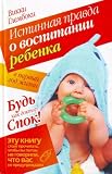 Istinnaia pravda o vospitanii rebionka v pervyi god zhizni. (in Russian)