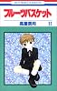 フルーツバスケット (11) (花とゆめCOMICS)