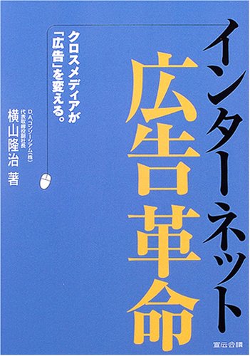 インターネット広告革命―クロスメディアが「広告」を変える。