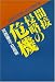 Book Kansetsu shinryaku no kiki: Nihon dake ni nai supai boshiho (Ohtemachi books)