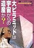 オーパーツこんなものがなぜ存在する〈3〉大ピラミッドは宇宙からの遺産か? (オーパーツこんなものがなぜ存在する 3)