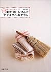 重曹・酢・石けんでナチュラルおそうじ―家じゅうキレイ! (別冊エッセ)