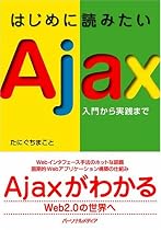はじめに読みたいAjax ~入門から実践まで~