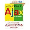 �͂��߂ɓǂ݂���Ajax ~���傩����H�܂�~