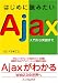 はじめに読みたいAjax ~入門から実践まで~