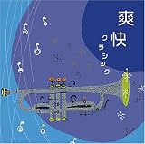 爽快クラシック