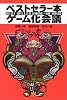 ベストセラー本ゲーム化会議