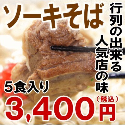 沖縄県 ソーキそばセット ( 1箱5食入り ) 【お土産 ギフト】 産地直送自家製麺
