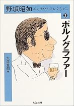 野坂昭如エッセイ・コレクション3 ポルノグラフィー (全3巻) (ちくま文庫)