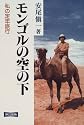 モンゴルの空の下―私の定年旅行
