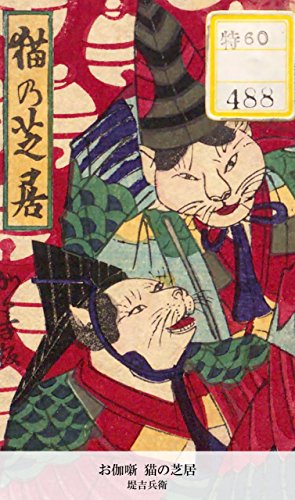 お伽噺 猫の芝居 (Japanese Edition)