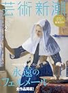 芸術新潮 2016年 02 月号