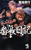 ミーくんの番長日記 (朝日ノベルズ)