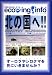 北の国へ!!―NUNAVUT HANDBOOK (エコツアー・シリーズ (1))