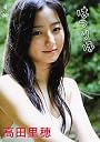 高田里穂 はつりほ [DVD]