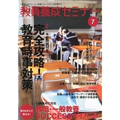 教員養成セミナー 2011年 07月号 [雑誌]