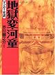 地獄変・河童 (マンガで完読)