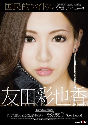 国民的アイドル 板○友○ 衝撃ソロデビュー!! 友田彩也香 [DVD]