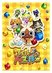 アイルーでパズルー