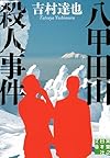 八甲田山殺人事件 (実業之日本社文庫)