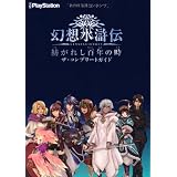 幻想水滸伝 紡がれし百年の時　ザ・コンプリートガイド