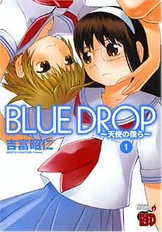 BLUE DROP-天使の僕ら 1 (チャンピオンREDコミックス)