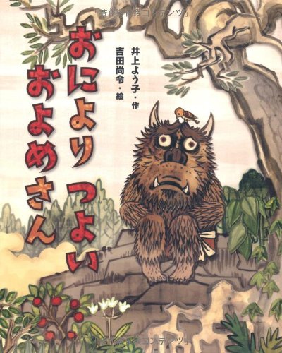 おにより つよい およめさん (えほんのぼうけん58)