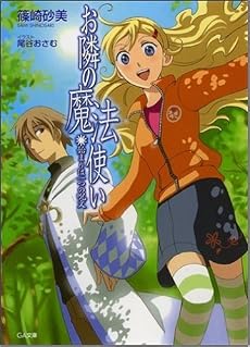 お隣の魔法使い 始まりは一つの呪文 (GA文庫)
