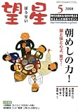 望星 2008年 05月号 [雑誌]の画像