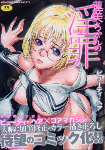 蓮美ちゃんの淫罪 (メガストアコミックスシリーズ No. 170)ビューティ・ヘア