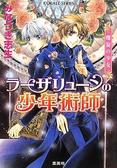 ラーザリューンの少年術師 螺旋の少女 (コバルト文庫)